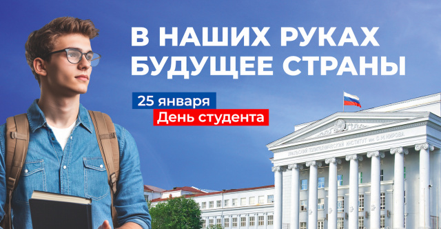 С Днем российского студенчества